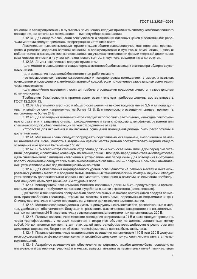 Страница 10 ГОСТ 12.3.027-2004