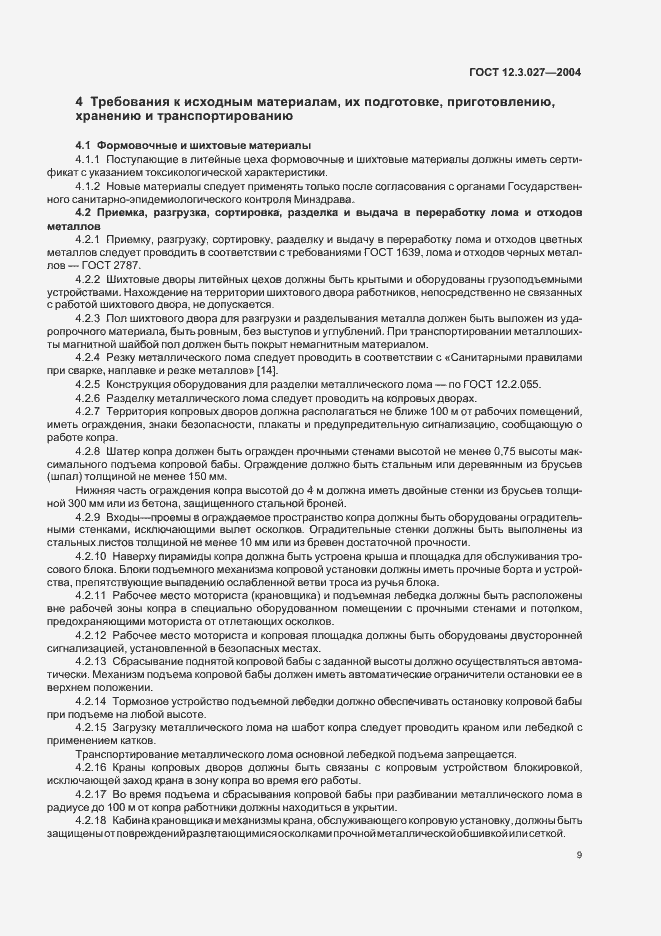 Страница 12 ГОСТ 12.3.027-2004