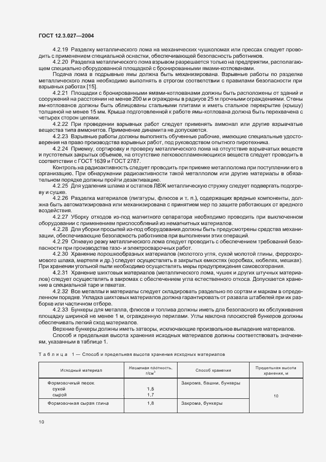 Страница 13 ГОСТ 12.3.027-2004