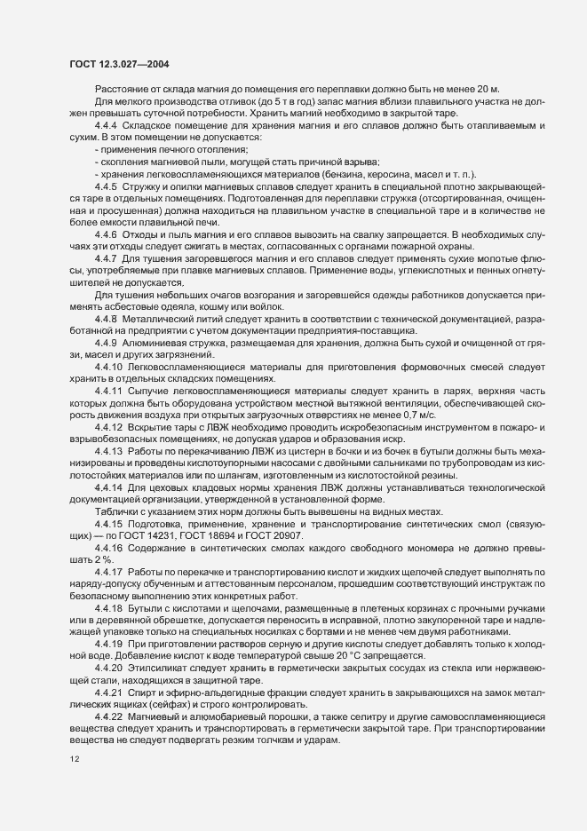 Страница 15 ГОСТ 12.3.027-2004