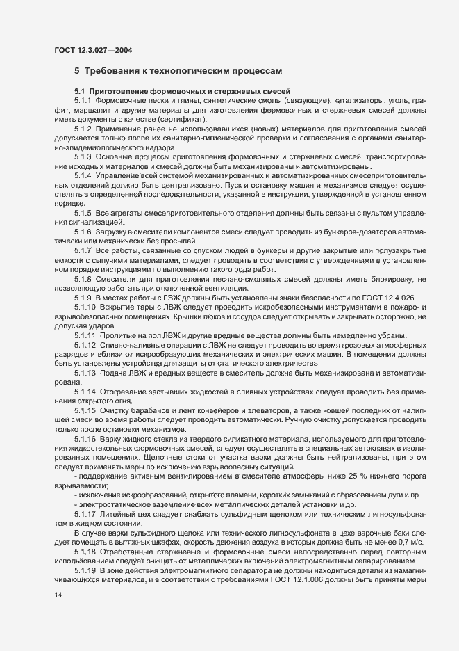 Страница 17 ГОСТ 12.3.027-2004