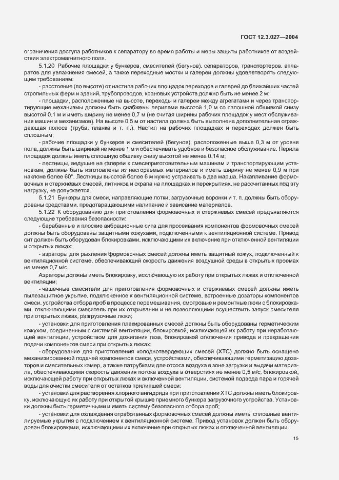 Страница 18 ГОСТ 12.3.027-2004