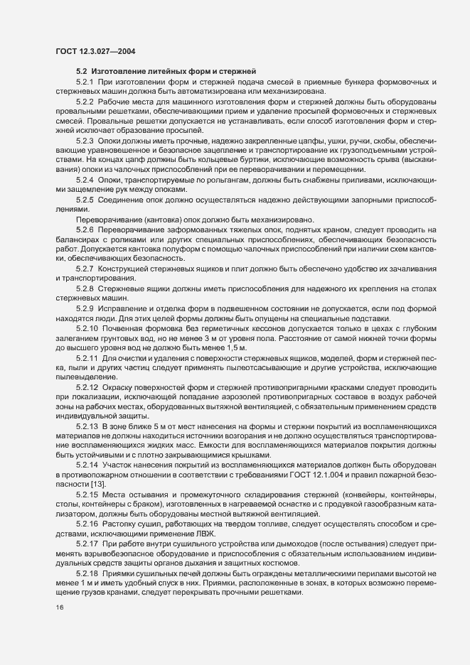 Страница 19 ГОСТ 12.3.027-2004