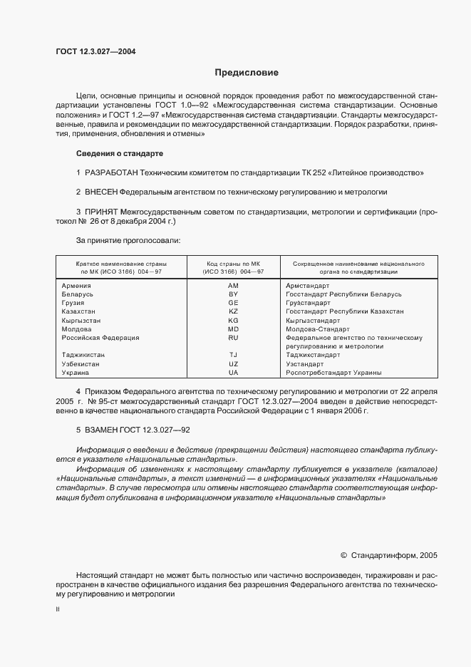 Страница 2 ГОСТ 12.3.027-2004
