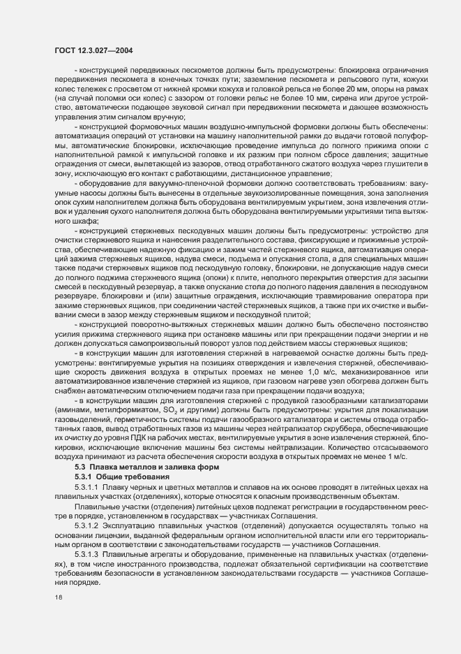 Страница 21 ГОСТ 12.3.027-2004