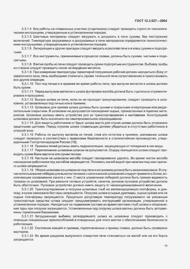 Страница 22 ГОСТ 12.3.027-2004