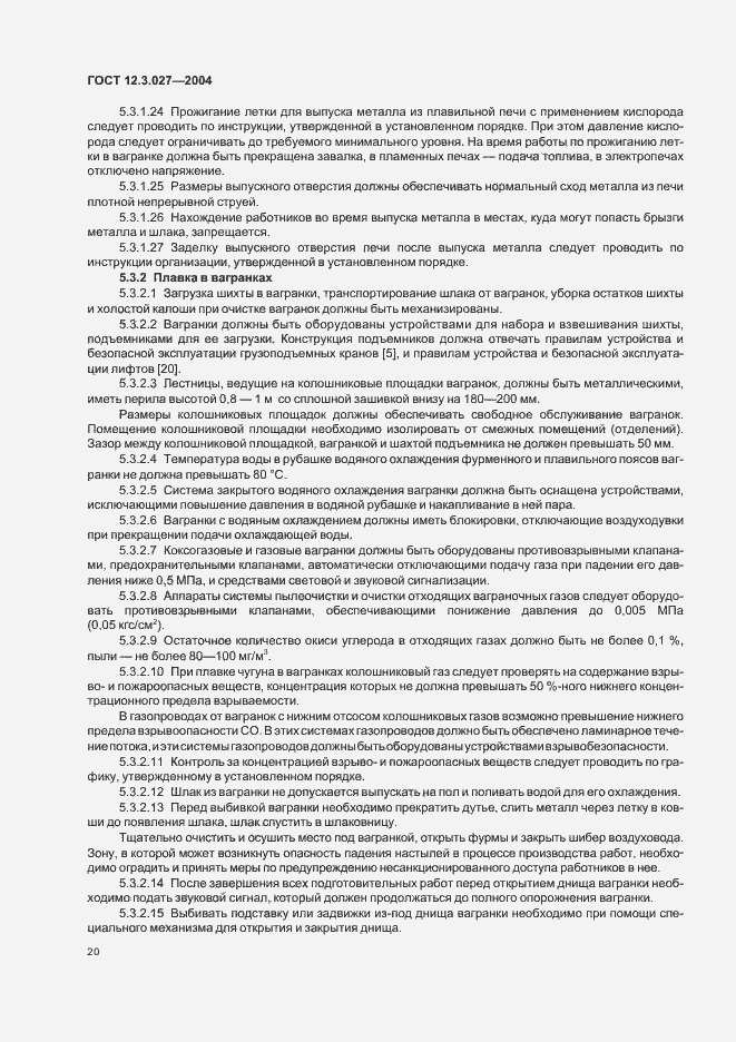 Страница 23 ГОСТ 12.3.027-2004