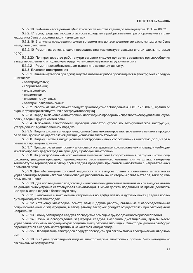 Страница 24 ГОСТ 12.3.027-2004