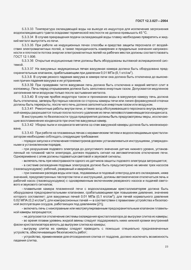 Страница 26 ГОСТ 12.3.027-2004