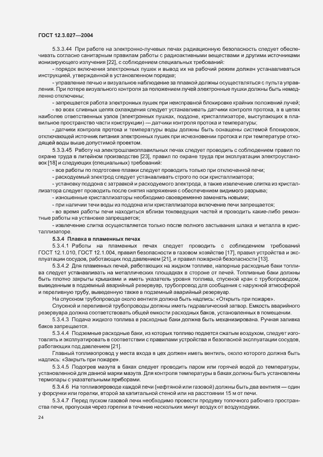 Страница 27 ГОСТ 12.3.027-2004