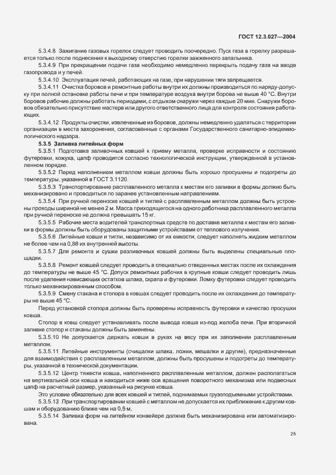 Страница 28 ГОСТ 12.3.027-2004