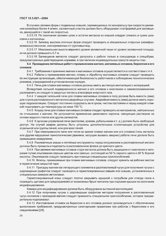 Страница 29 ГОСТ 12.3.027-2004