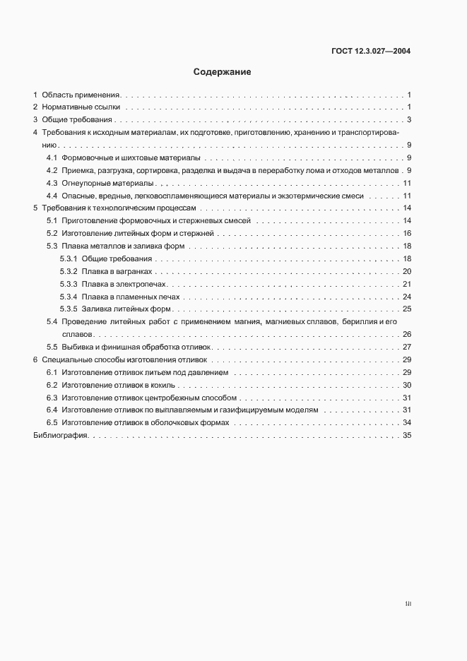 Страница 3 ГОСТ 12.3.027-2004