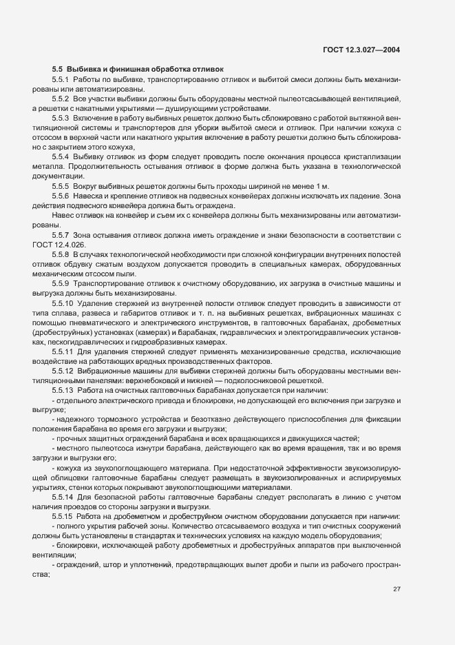 Страница 30 ГОСТ 12.3.027-2004