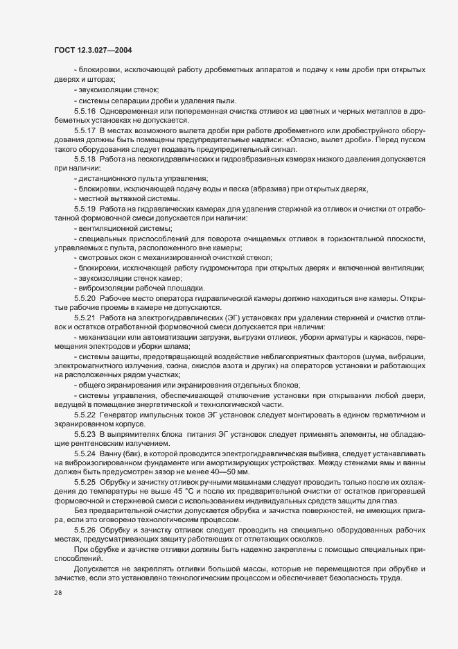 Страница 31 ГОСТ 12.3.027-2004