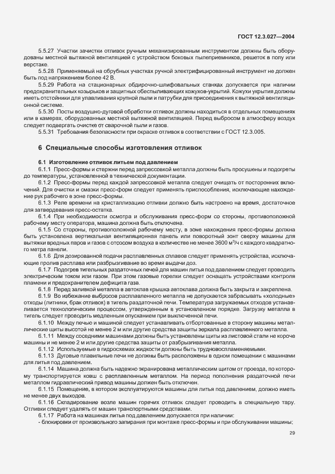 Страница 32 ГОСТ 12.3.027-2004