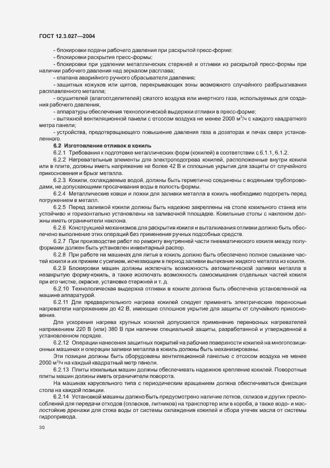 Страница 33 ГОСТ 12.3.027-2004