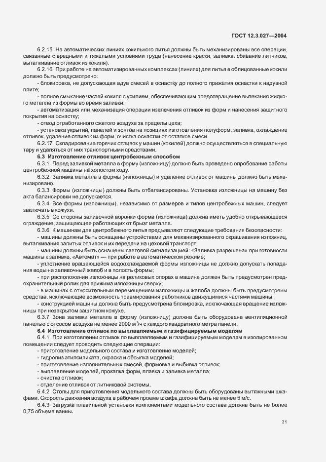 Страница 34 ГОСТ 12.3.027-2004