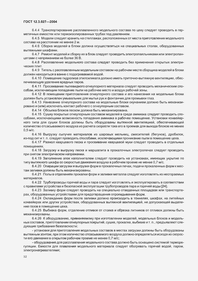 Страница 35 ГОСТ 12.3.027-2004