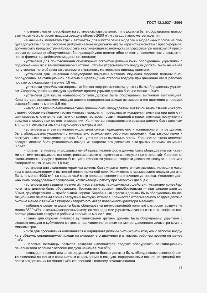 Страница 36 ГОСТ 12.3.027-2004