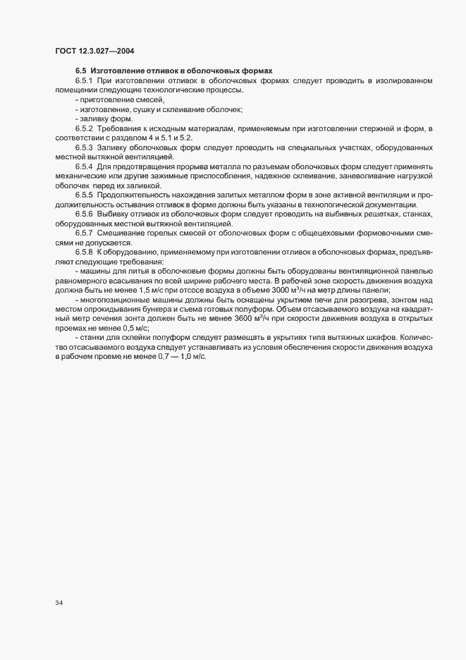 Страница 37 ГОСТ 12.3.027-2004