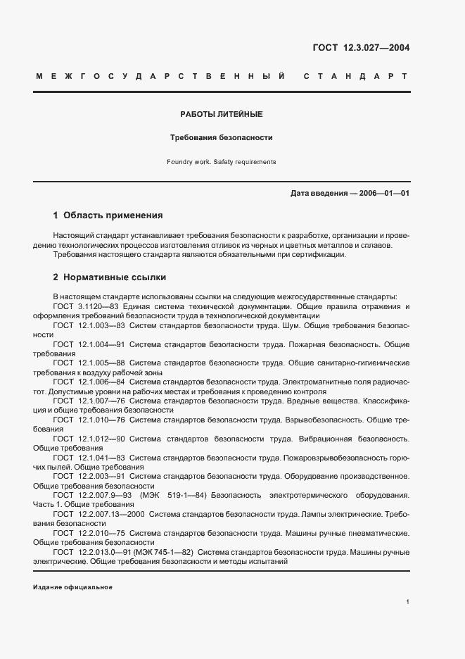 Страница 4 ГОСТ 12.3.027-2004