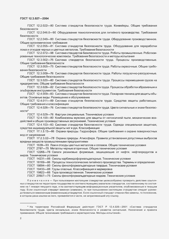 Страница 5 ГОСТ 12.3.027-2004