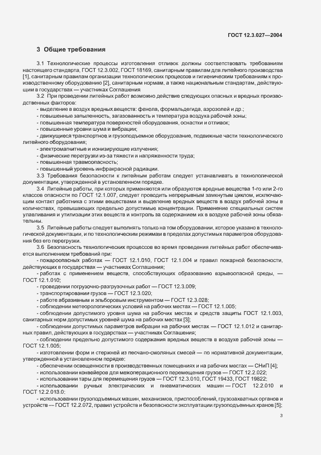 Страница 6 ГОСТ 12.3.027-2004