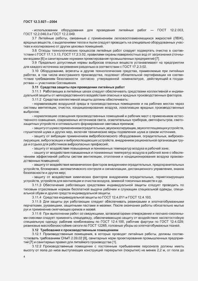 Страница 7 ГОСТ 12.3.027-2004