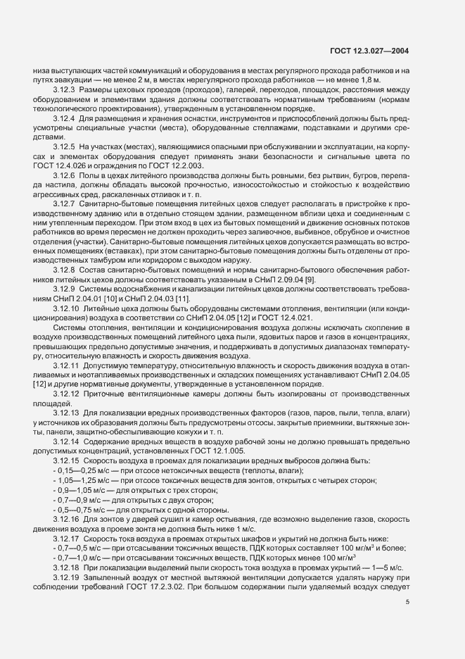 Страница 8 ГОСТ 12.3.027-2004