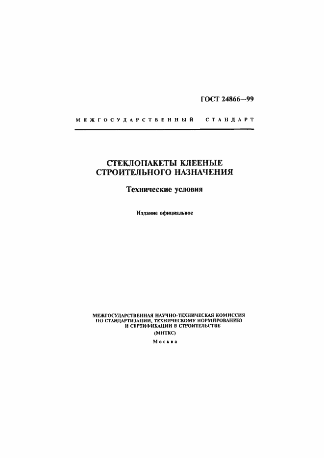 Страница 1 ГОСТ 24866-99