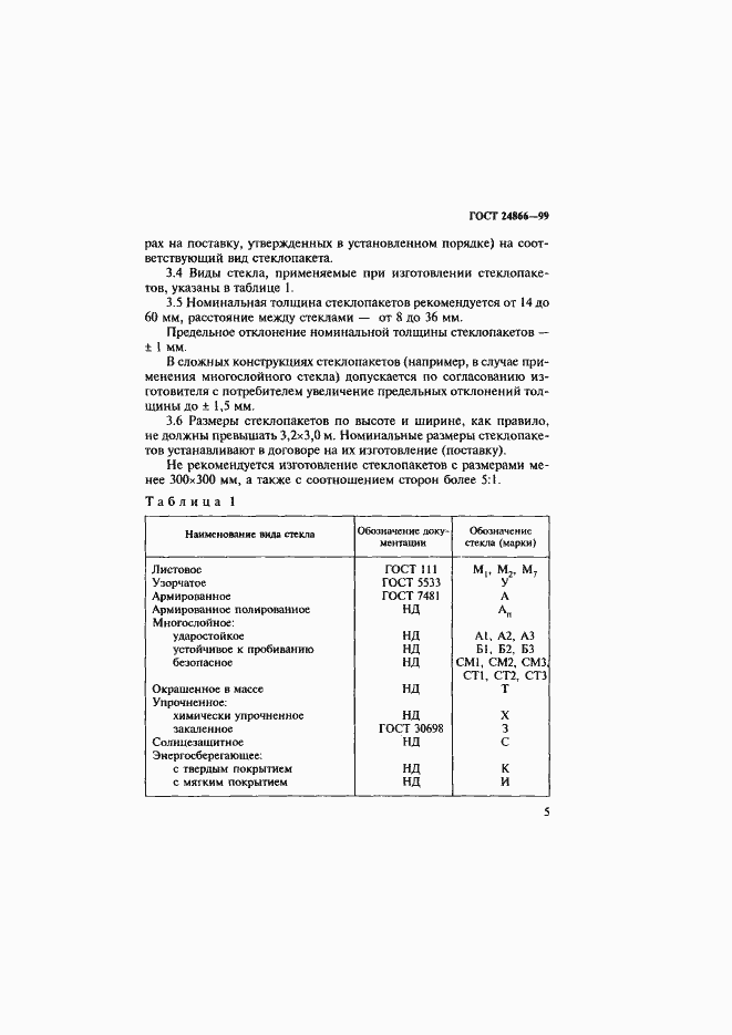 Страница 11 ГОСТ 24866-99