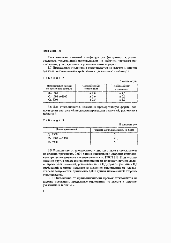 Страница 12 ГОСТ 24866-99