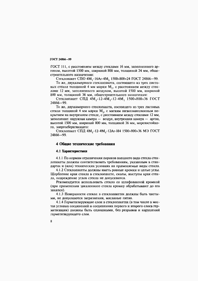 Страница 14 ГОСТ 24866-99