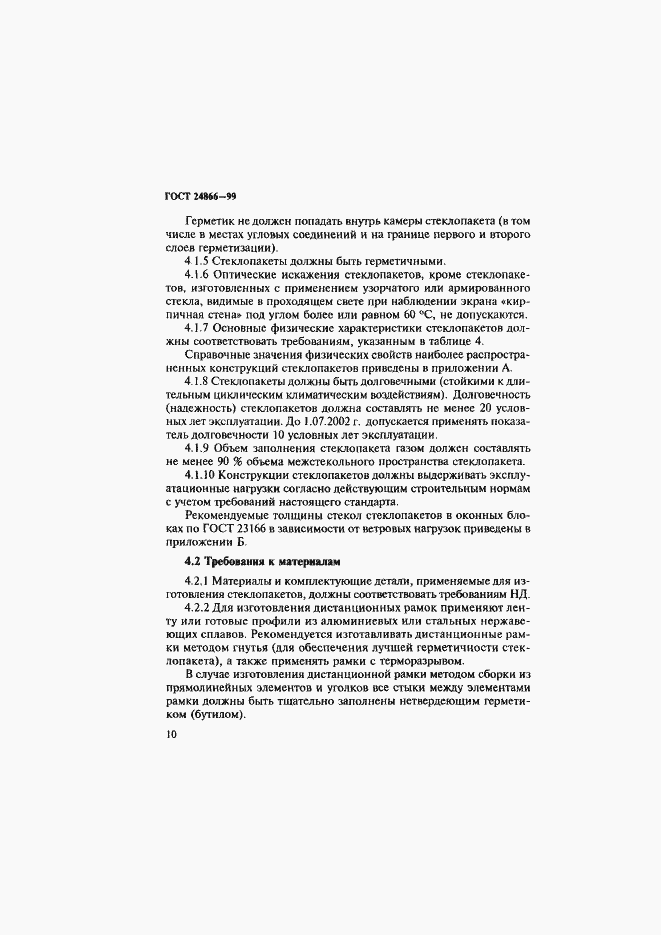 Страница 16 ГОСТ 24866-99