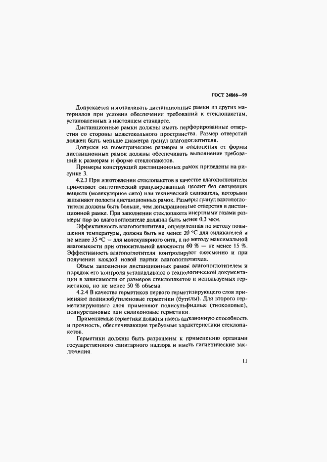 Страница 17 ГОСТ 24866-99