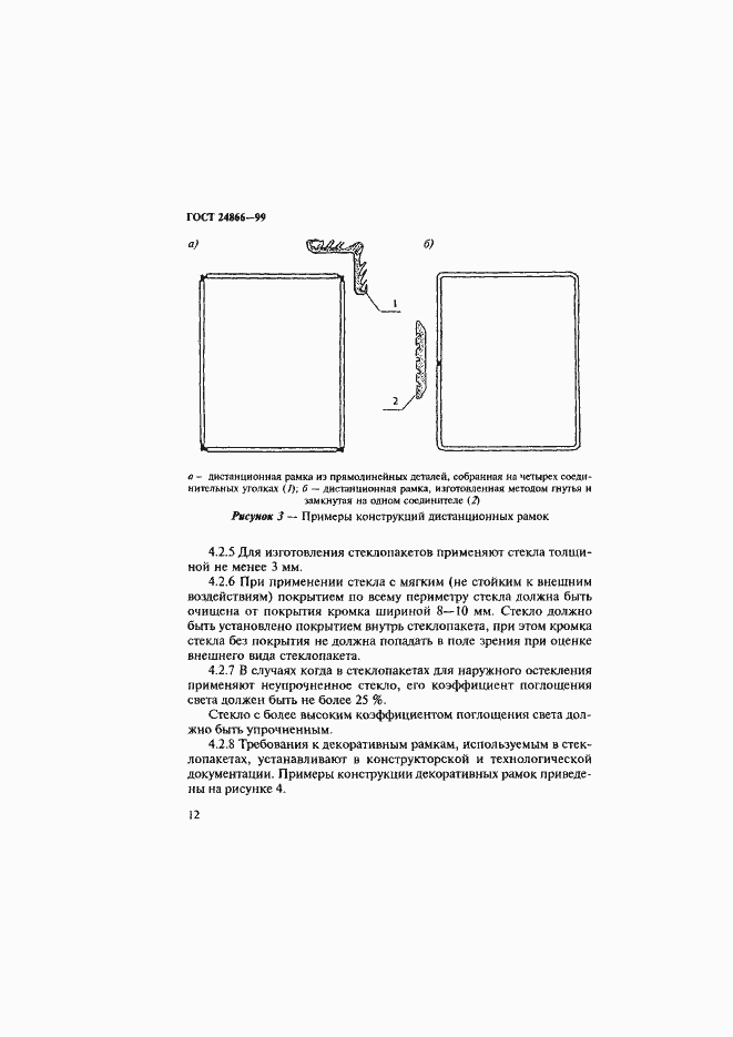 Страница 18 ГОСТ 24866-99