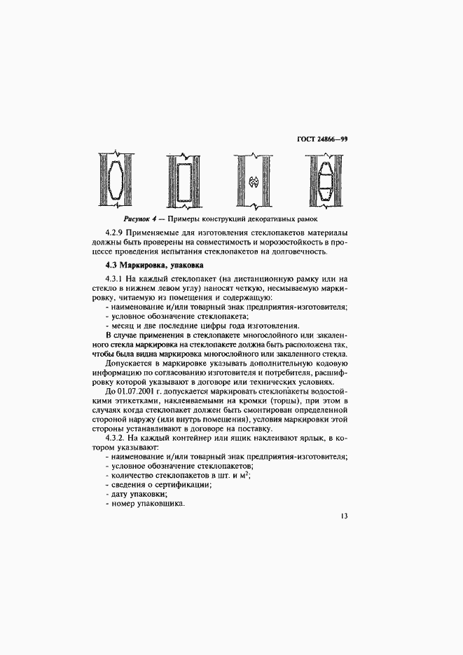 Страница 19 ГОСТ 24866-99