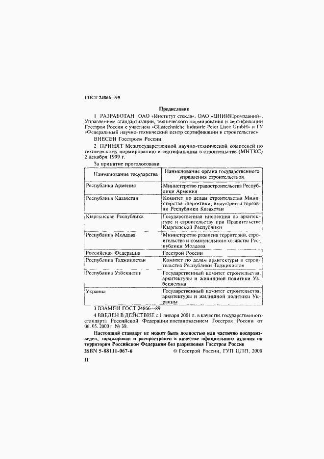 Страница 2 ГОСТ 24866-99