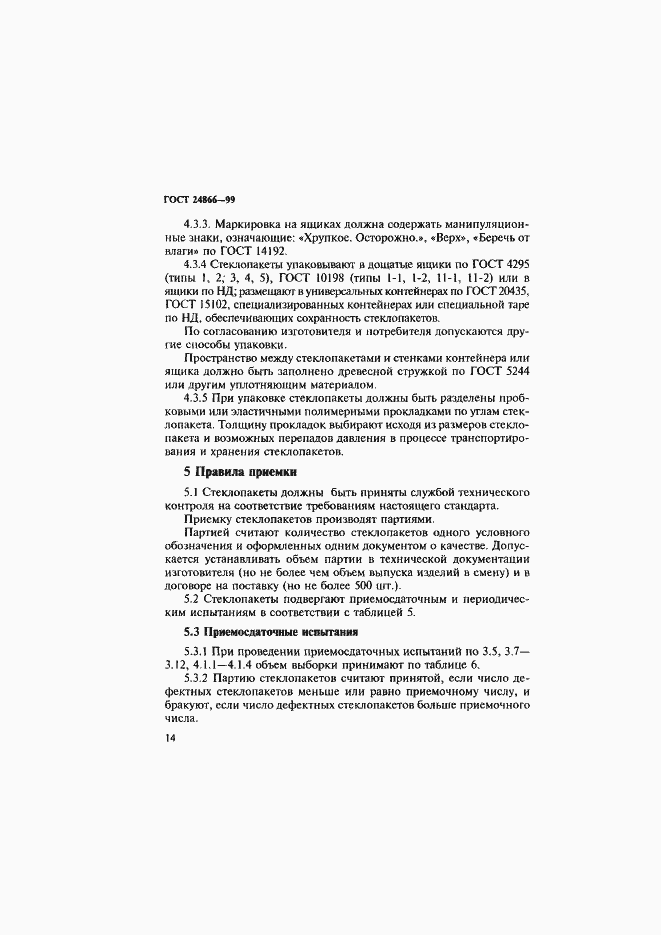 Страница 20 ГОСТ 24866-99