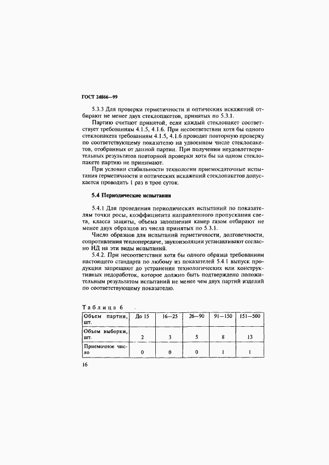 Страница 22 ГОСТ 24866-99