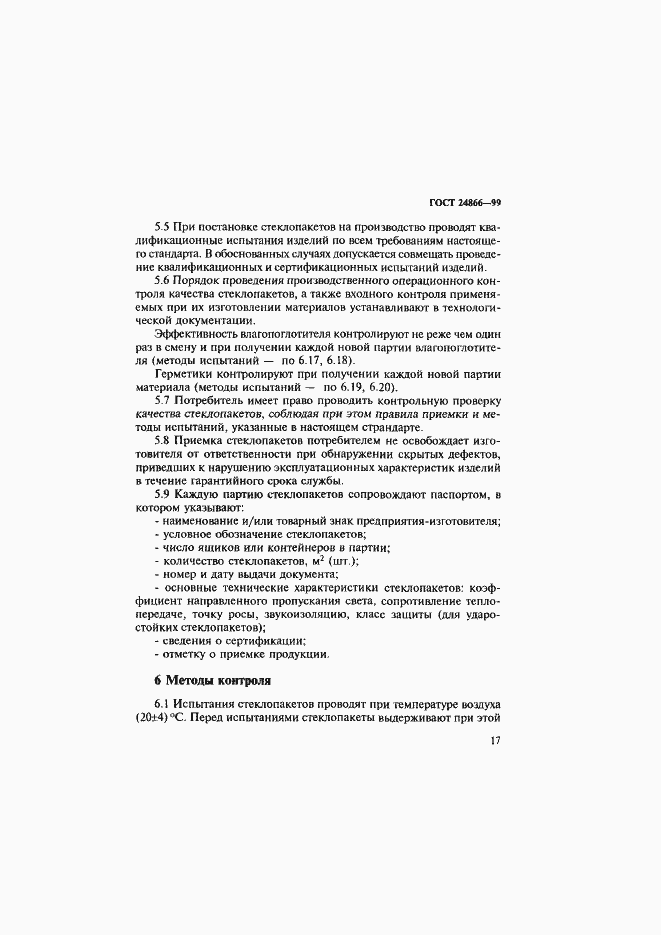 Страница 23 ГОСТ 24866-99