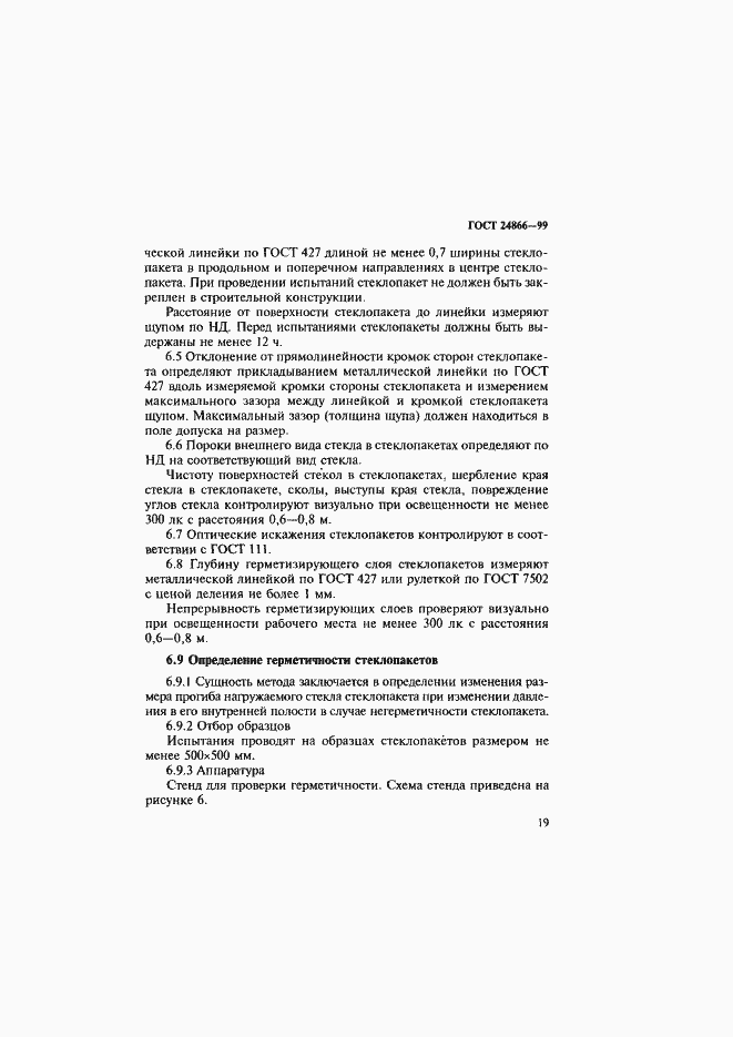 Страница 25 ГОСТ 24866-99