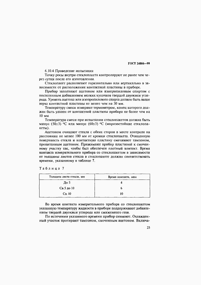 Страница 29 ГОСТ 24866-99