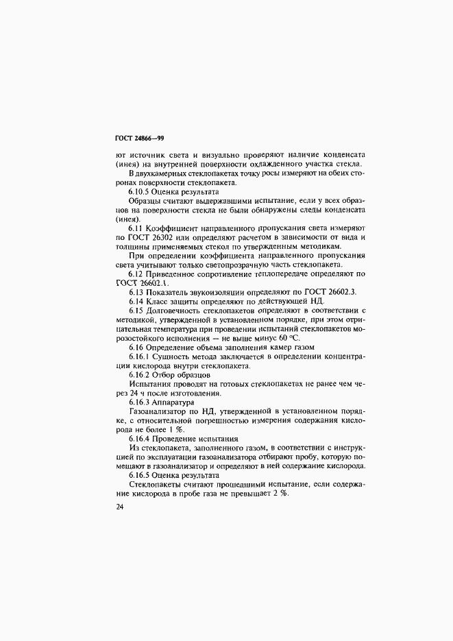 Страница 30 ГОСТ 24866-99