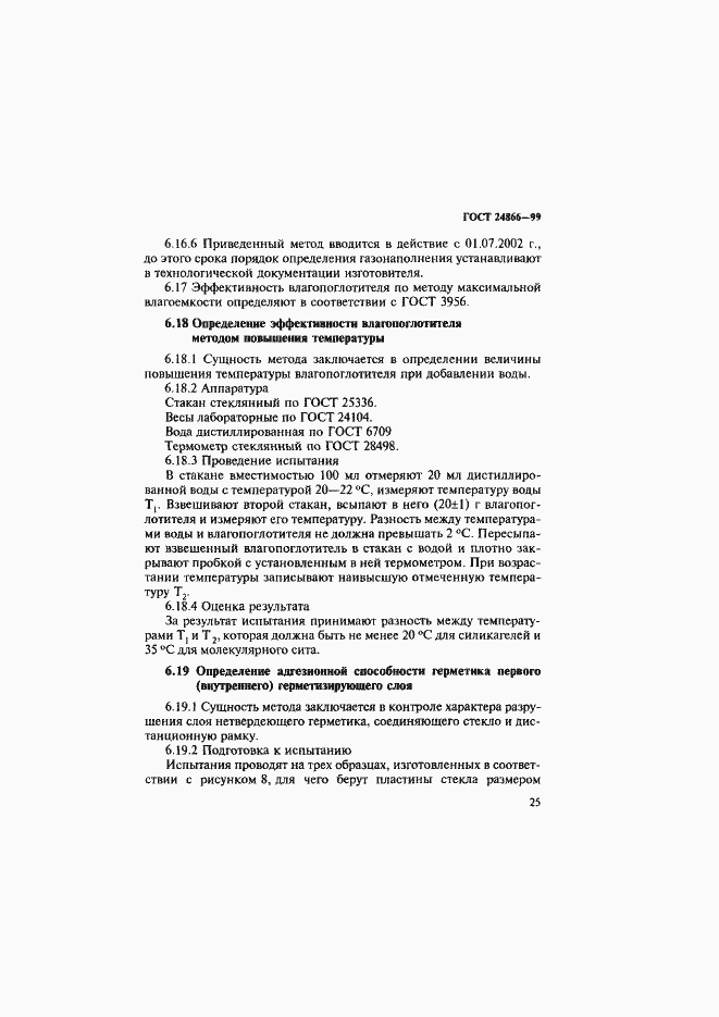 Страница 31 ГОСТ 24866-99