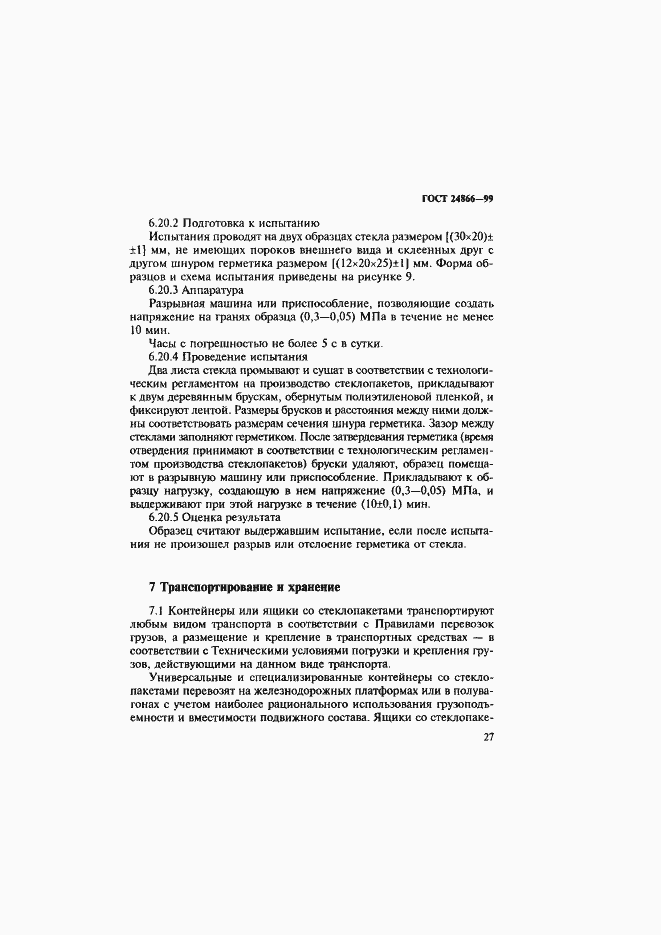 Страница 33 ГОСТ 24866-99