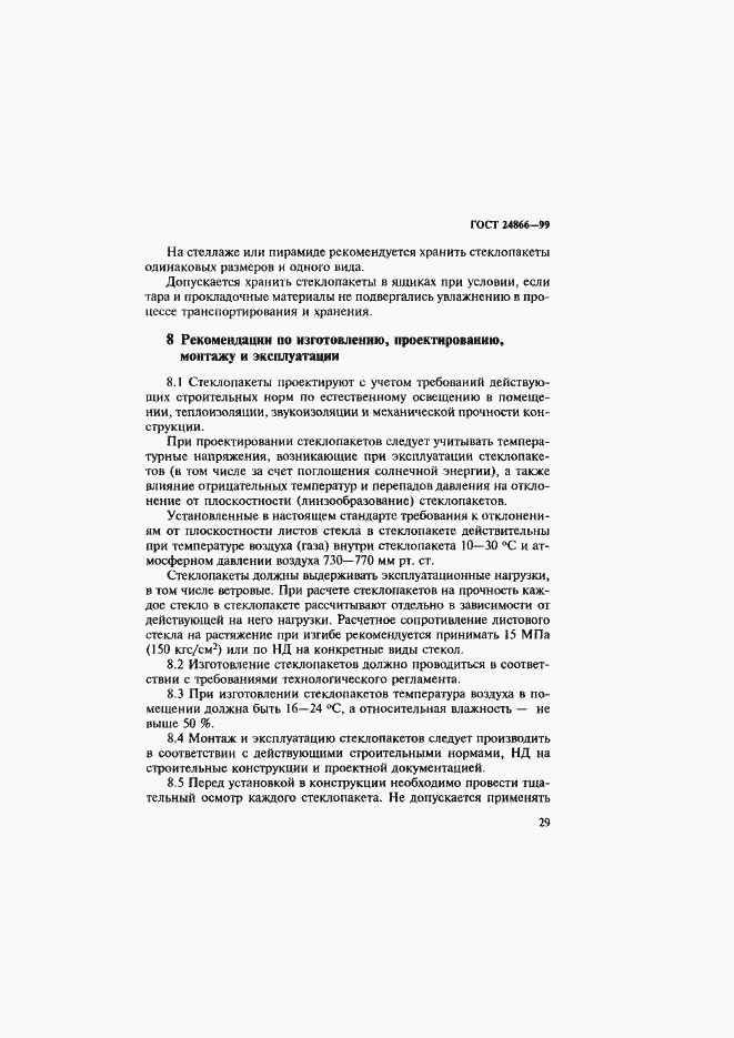 Страница 35 ГОСТ 24866-99