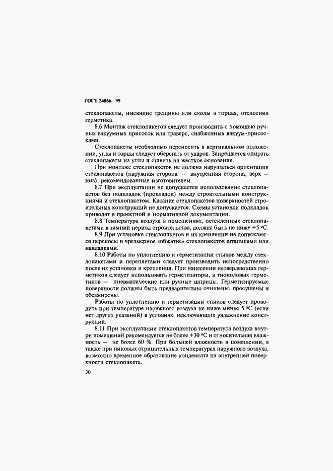 Страница 36 ГОСТ 24866-99