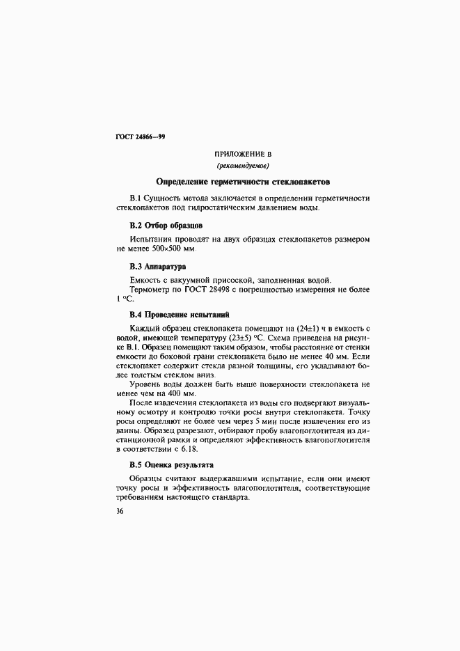 Страница 42 ГОСТ 24866-99